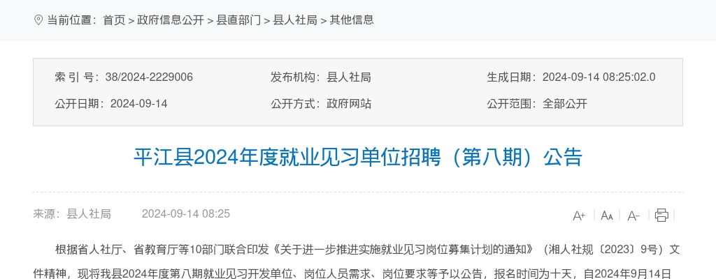 2024湖南岳阳平江县就业见习单位招聘6人公告（第八期） 图片