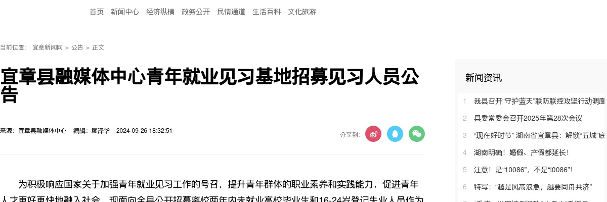 2024湖南郴州宜章县融媒体中心青年就业见习基地招募见习人员10人公告 图片