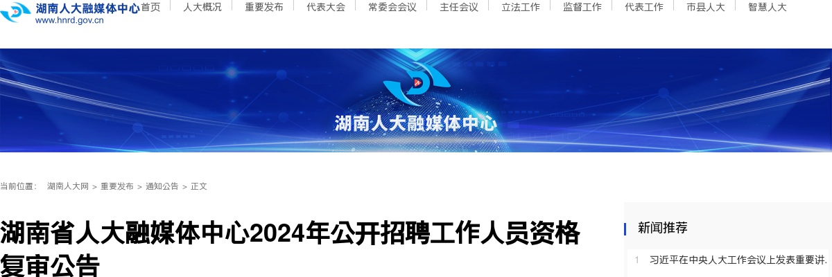 2024湖南省人大融媒体中心招聘资格复审公告 图片