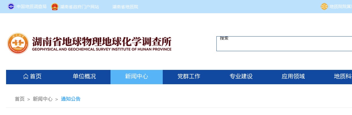 2024湖南省地球物理地球化学调查所招聘现场资格复审通知 图片