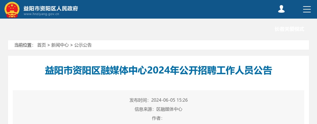 2024年湖南益阳市资阳区融媒体中心招聘2人公告 图片