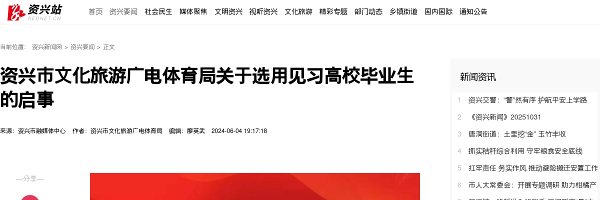 2024年湖南郴州资兴市文化旅游广电体育局选用见习高校毕业生10人启事 图片