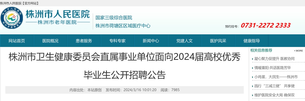 2024湖南株洲市卫生健康委员会直属事业单位面向2024届高校优秀毕业生招聘101人公告 图片