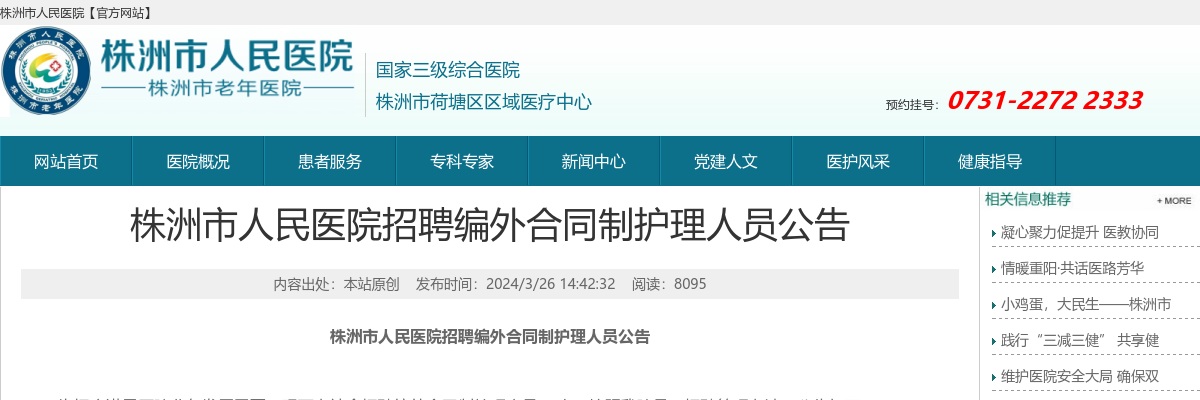2024湖南株洲市人民医院招聘编外合同制护理人员12人公告 图片