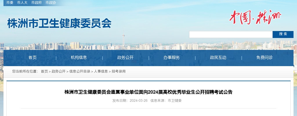 湖南株洲市卫生健康委员会直属事业单位面向2024届高校优秀毕业生招聘考试公告 图片