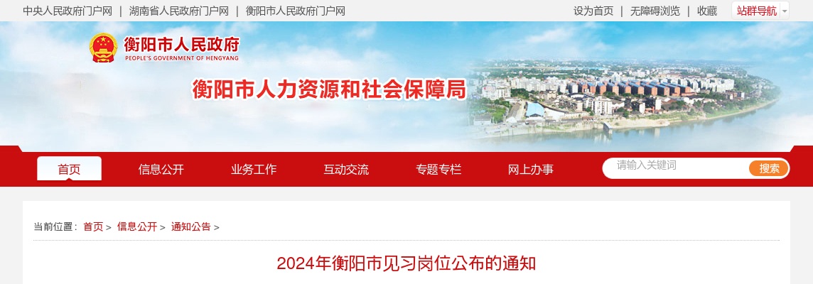 2024年湖南衡阳市见习岗位公布通知（389人） 图片