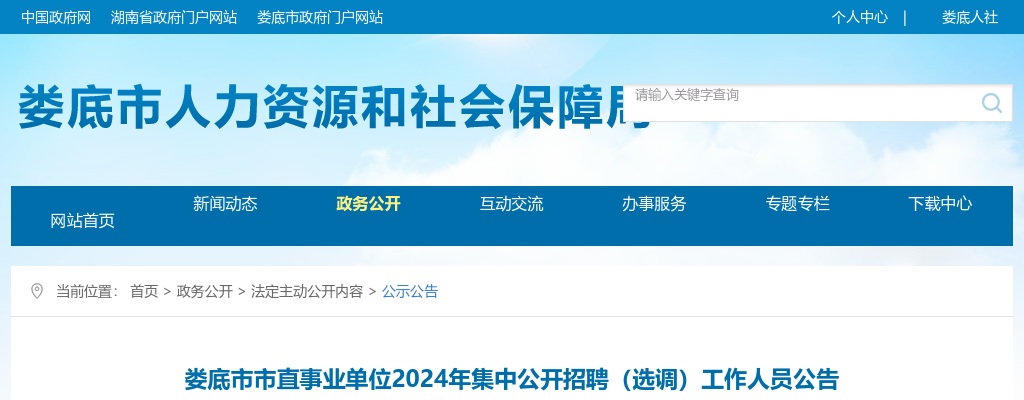 2024年湖南娄底市市直事业单位集中招聘（选调）工作人员21人公告 图片