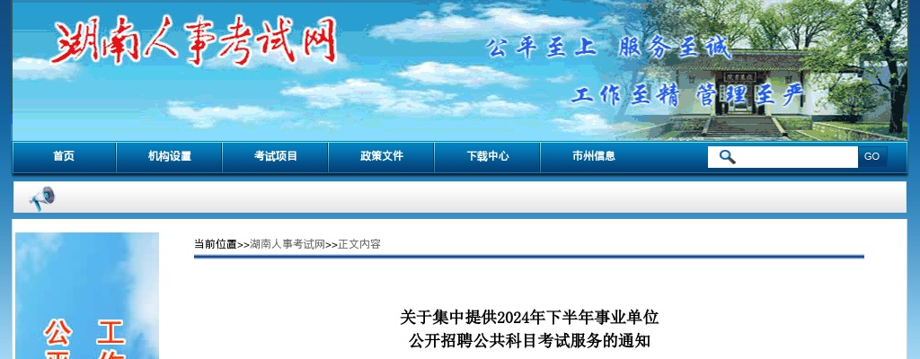 关于集中提供2024年下半年湖南事业单位公开招聘公共科目考试服务的通知 图片