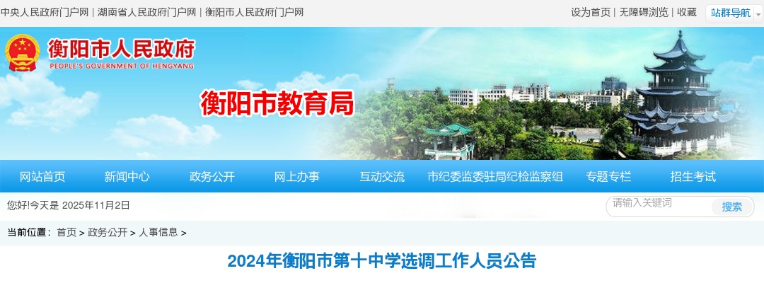 2024湖南衡阳市第十中学选调工作人员17人公告 图片