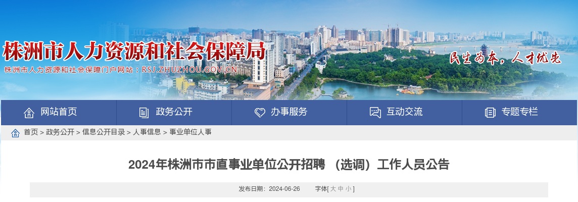 2024湖南株洲市市直事业单位招聘 （选调）358人公告 图片