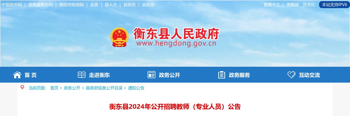 2024年湖南衡阳市衡东县招聘教师（专业人员）61人公告 图片