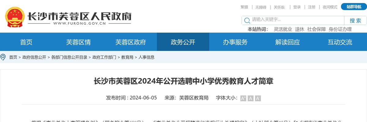 2024年湖南长沙市芙蓉区选聘中小学优秀教育人才5人简章 图片