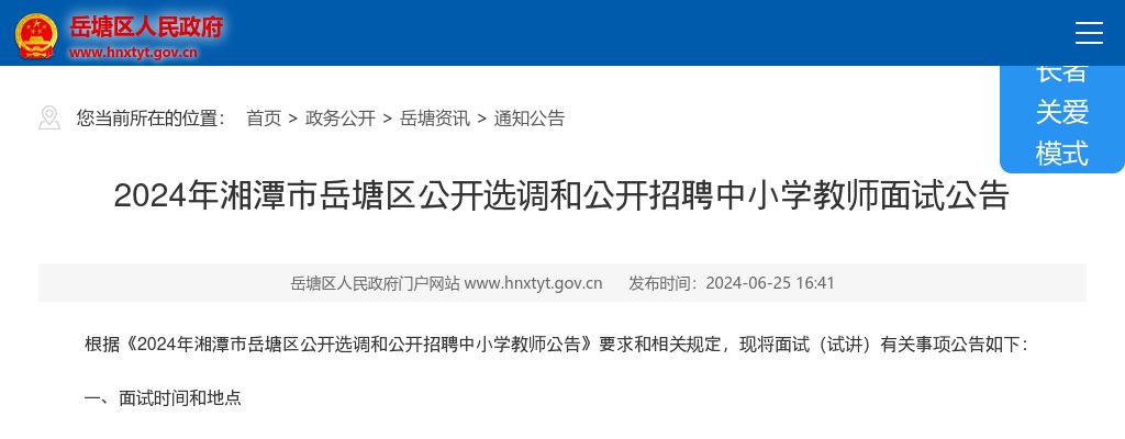 2024湖南湘潭市岳塘区选调和招聘中小学教师面试公告 图片