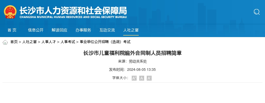 2024湖南长沙市儿童福利院编外合同制人员招聘3人简章 图片