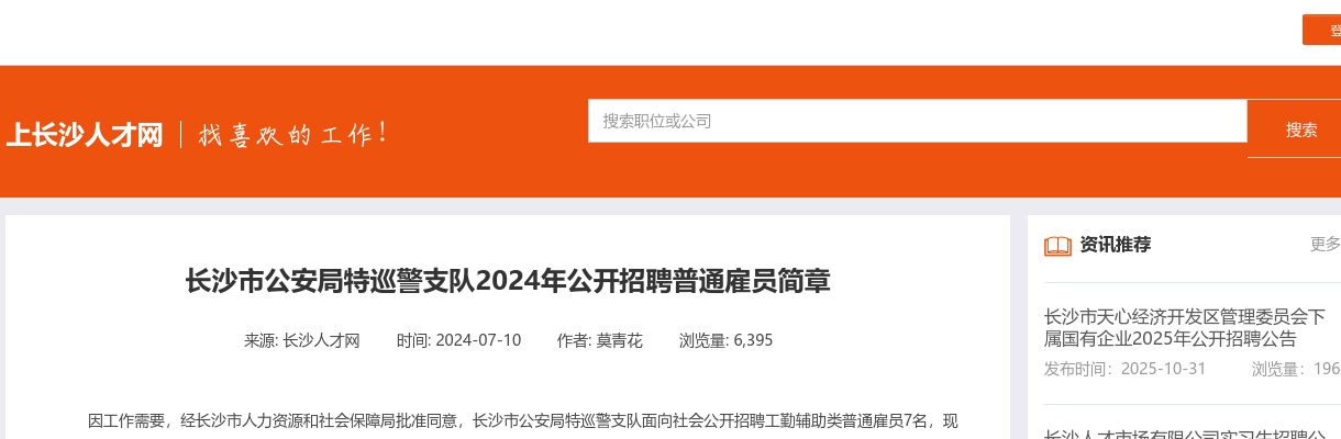 2024湖南长沙市公安局特巡警支队招聘普通雇员7人简章 图片
