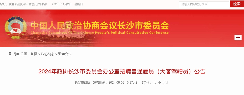 2024政协长沙市委员会办公室招聘普通雇员（大客驾驶员）公告 图片