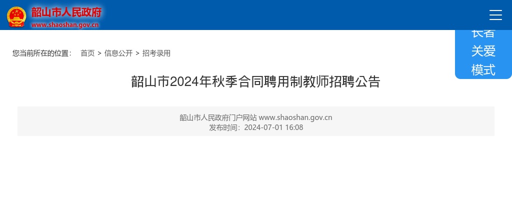 2024湖南湘潭韶山市秋季合同聘用制教师招聘23人公告 图片