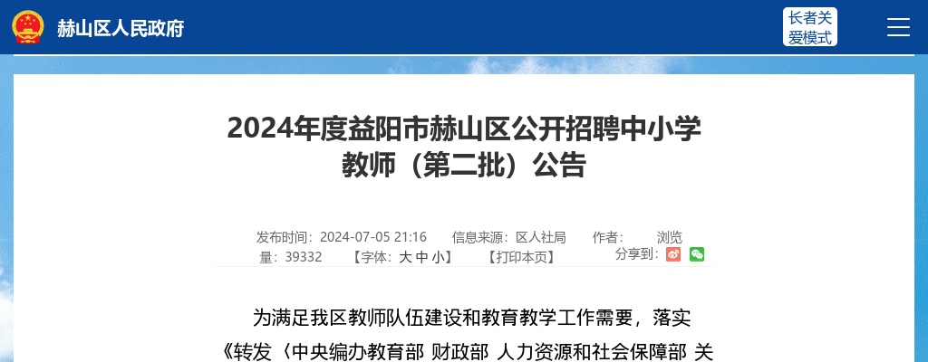 2024湖南益阳市赫山区招聘中小学教师60人公告（第二批） 图片
