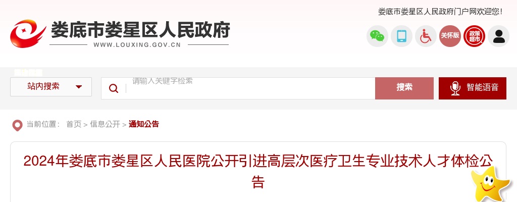 2024年湖南娄底市娄星区人民医院引进高层次医疗卫生专业技术人才体检公告 图片