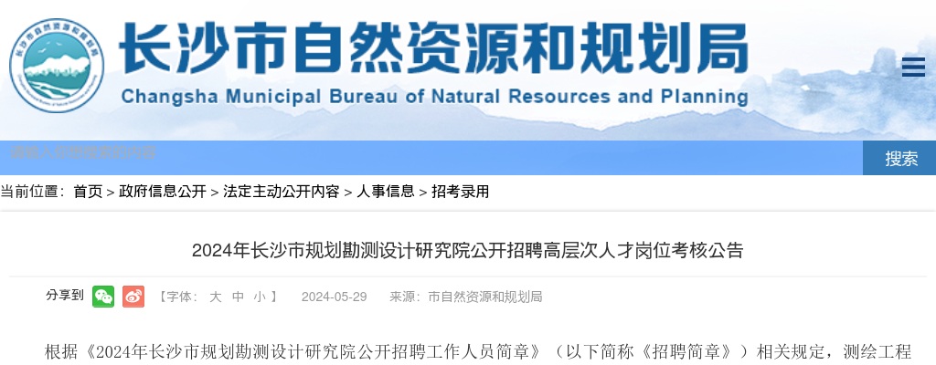 2024年湖南长沙市规划勘测设计研究院招聘高层次人才岗位考核公告 图片
