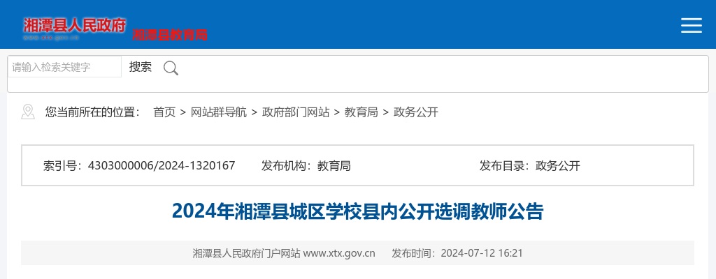 2024湖南湘潭市湘潭县城区学校县内选调教师285人公告 图片