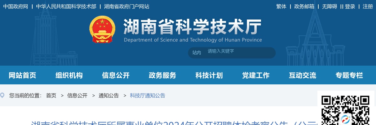 2024年湖南省科学技术厅所属事业单位招聘体检考察公告 图片