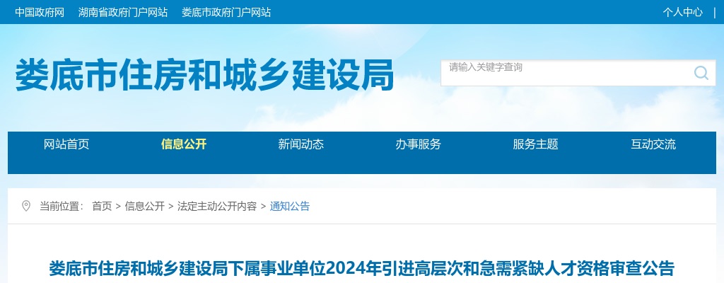 2024年湖南娄底市住房和城乡建设局下属事业单位引进高层次和急需紧缺人才资格审查公告 图片
