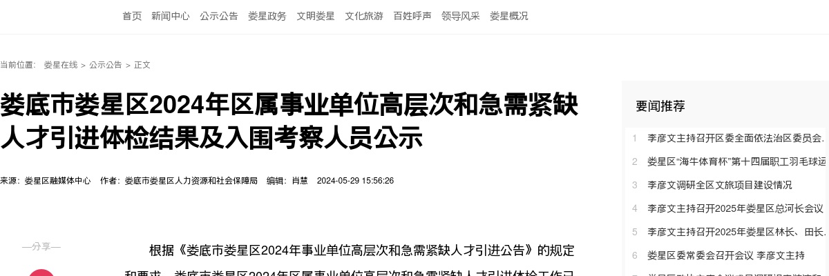 2024年湖南娄底市娄星区区属事业单位高层次和急需紧缺人才引进体检结果及入围考察人员公示 图片