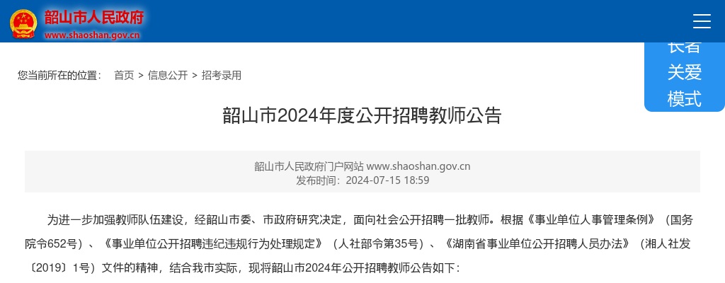 2024湖南湘潭韶山市招聘教师7人公告 图片