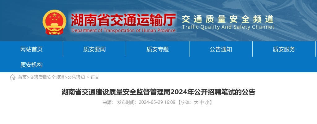 2024年湖南省交通建设质量安全监督管理局招聘笔试公告 图片