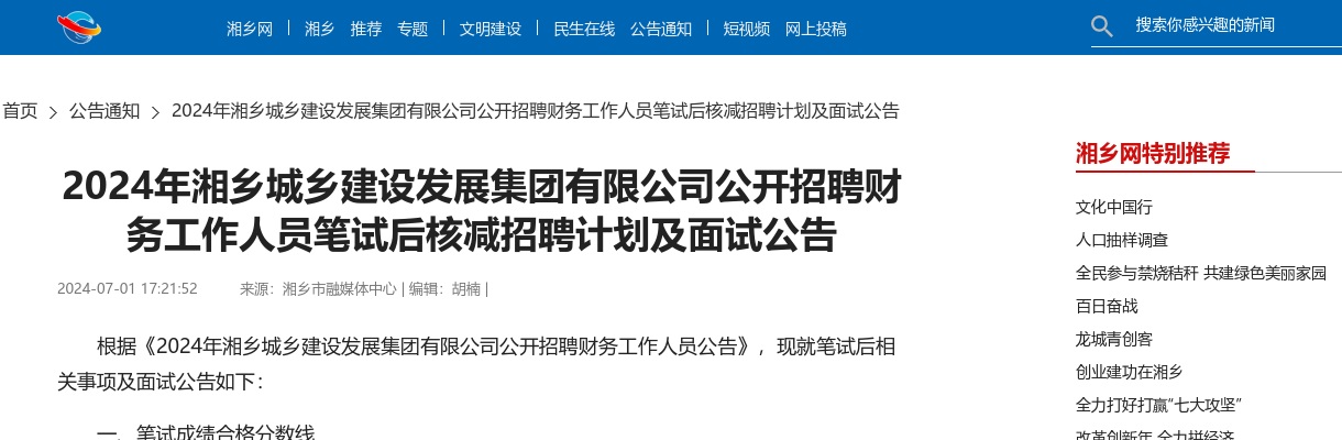2024湖南湘潭湘乡城乡建设发展集团有限公司招聘财务工作人员笔试后核减招聘计划及面试公告 图片