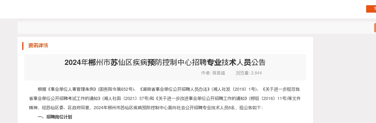 2024年湖南郴州市苏仙区疾病预防控制中心招聘专业技术人员8人公告 图片