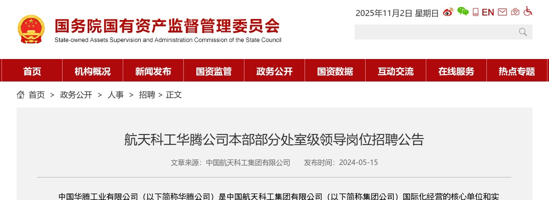 2024年航天科工华腾公司本部部分处室级领导岗位招聘1人公告 图片