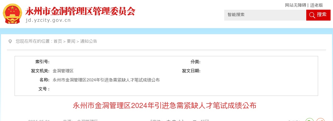 2024年湖南永州市金洞管理区引进急需紧缺人才笔试成绩公布 图片