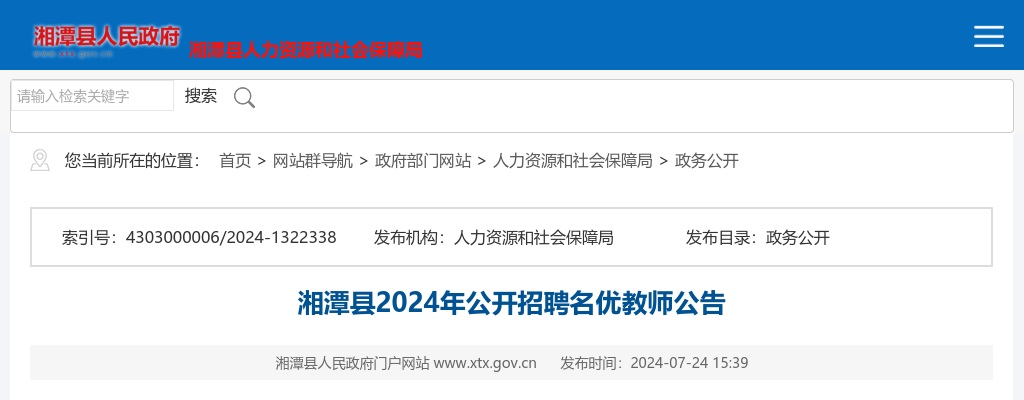 2024湖南湘潭市湘潭县招聘名优教师10人公告 图片