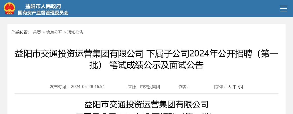 2024年湖南益阳市交通投资运营集团有限公司下属子公司招聘（第一批）笔试成绩公示及面试公告 图片