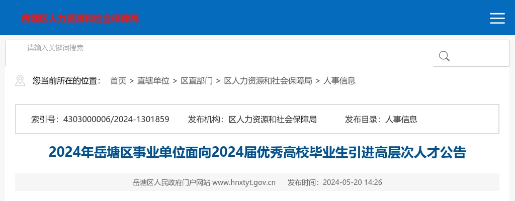 2024年湖南湘潭岳塘区事业单位面向2024届优秀高校毕业生引进高层次人才30人公告 图片