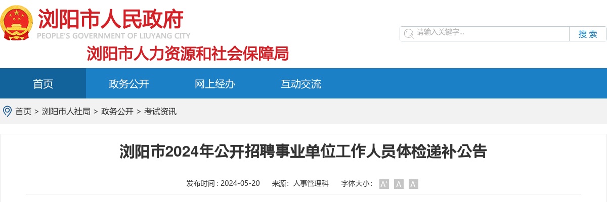 2024年湖南长沙市浏阳市招聘事业单位工作人员体检递补公告 图片