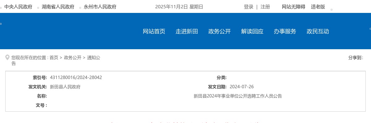 2024湖南永州市新田县事业单位选聘工作人员44人公告 图片