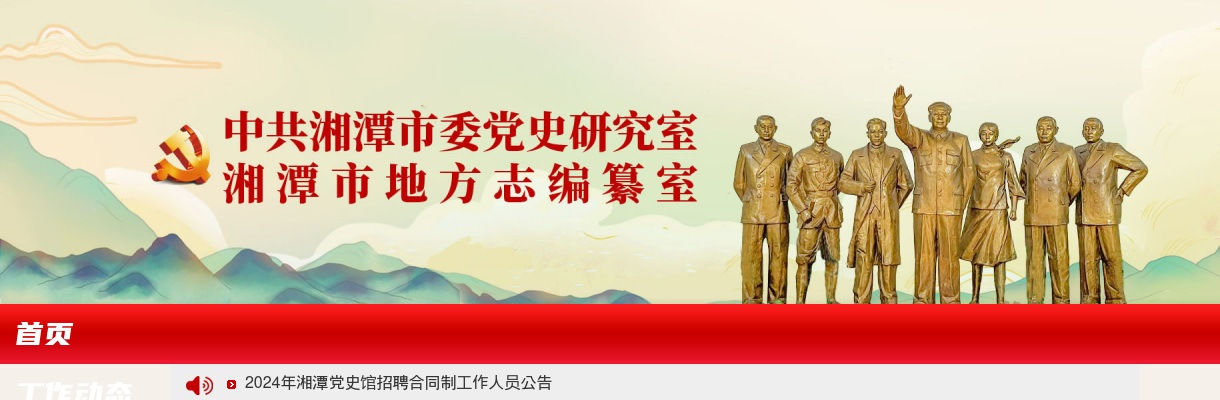 2024年湖南湘潭党史馆招聘合同制工作人员公告 图片