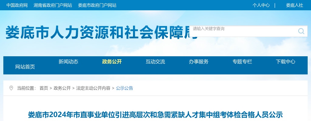 2024年湖南娄底市直事业单位引进高层次和急需紧缺人才集中组考体检合格人员公示 图片