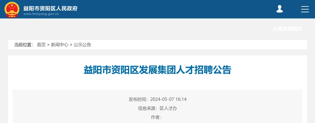 2024年湖南益阳市资阳区发展集团人才招聘4人公告 图片