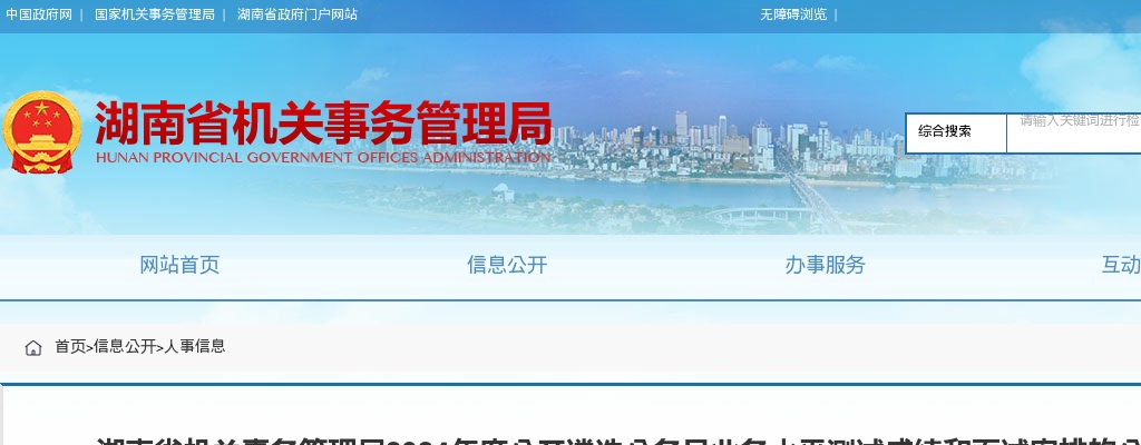 2024湖南省机关事务管理局遴选公务员业务水平测试成绩和面试安排公告 图片