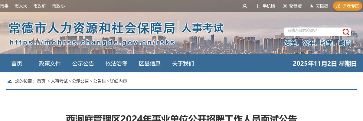2024年湖南长沙西洞庭管理区事业单位招聘面试公告 图片