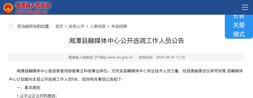 2024年湖南湘潭县融媒体中心选调5人公告 图片