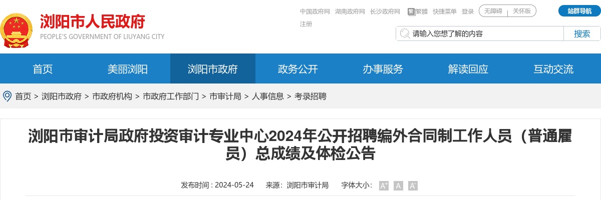 2024年湖南长沙浏阳市审计局政府投资审计专业中心招聘编外合同制工作人员（普通雇员）总成绩及体检公告 图片