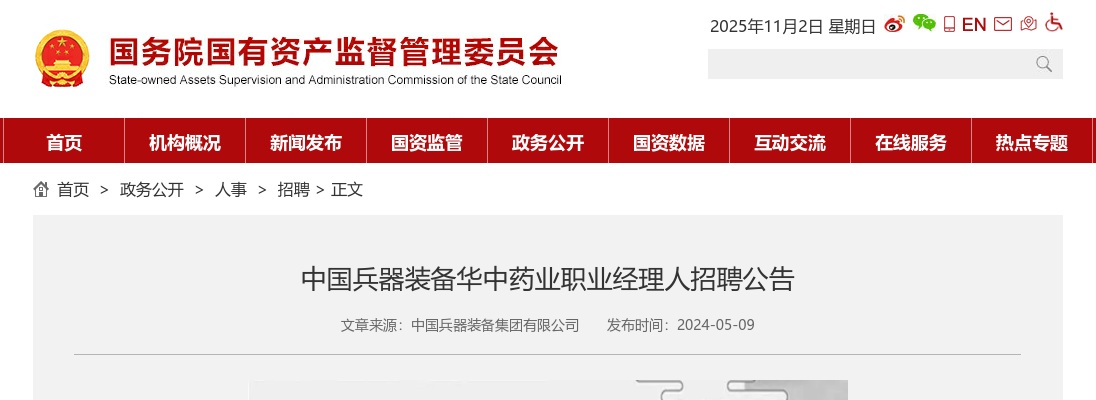 2024年中国兵器装备华中药业职业经理人招聘公告 图片