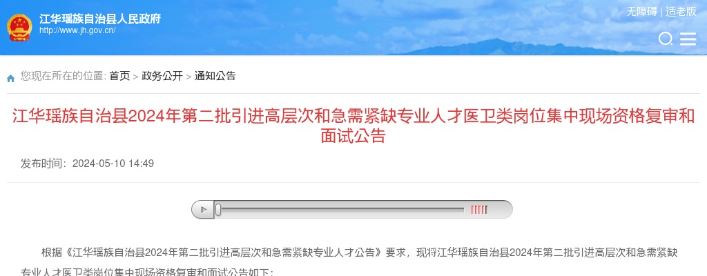2024年湖南永州江华瑶族自治县第二批引进高层次和急需紧缺专业人才医卫类岗位集中现场资格复审和面试公告 图片