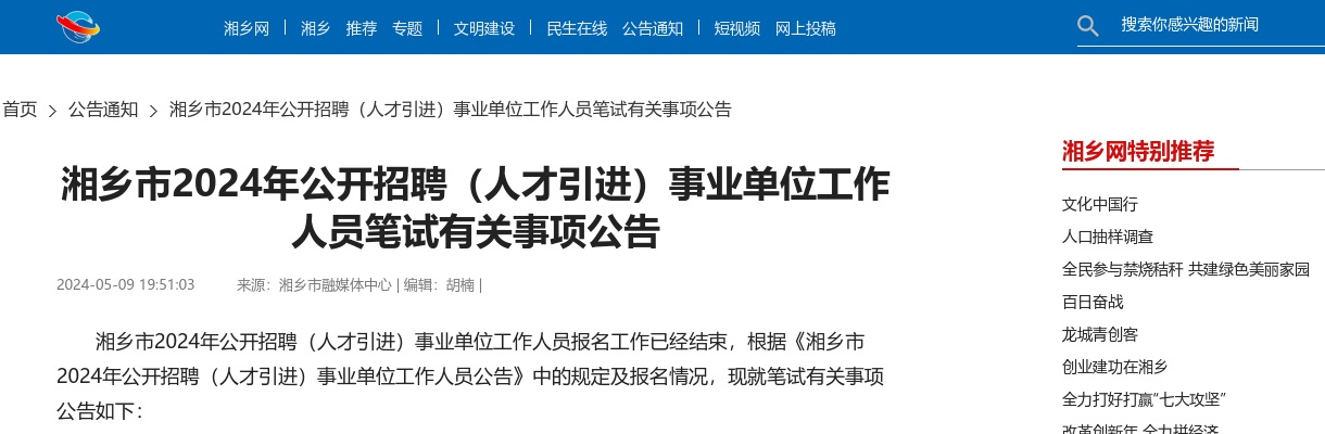 2024年湖南湘潭湘乡市招聘（人才引进）事业单位工作人员笔试有关事项公告 图片
