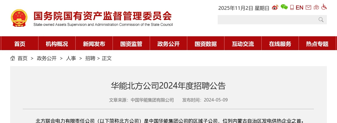 2024年华能北方公司招聘109人公告 图片